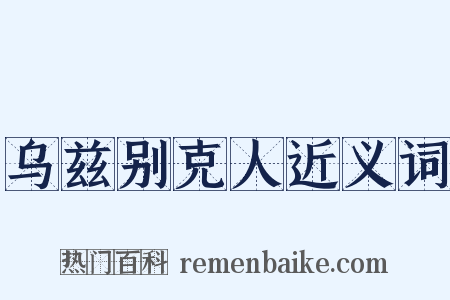 乌兹别克人近义词是什么意思的图片